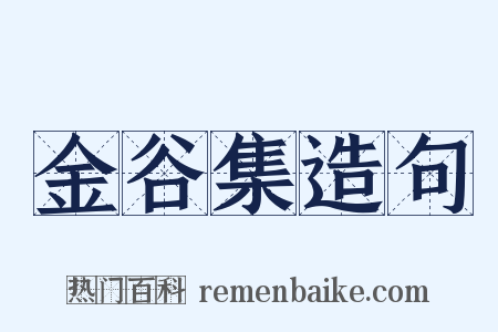 金谷集造句是什么意思的图片